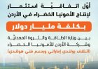 الأردن يعلن عن بدء أول مشروع للأمونيا الخضراء باستثمار ضخم يصل إلى مليار دولار