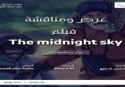 مكتبة مصر الجديدة تستضيف عرض ومناقشة فيلم The Midnight Sky غدا الاثنين