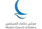 حكماء المسلمين يؤكدون ضرورة الولاء للوطن كفريضة شرعية وما تسببه الطائفية السياسية من تهديد لأمن الدول
