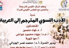 صالون ثقافي مميز ينظمه القومي للترجمة حول الأدب النسوي المترجم إلى العربية