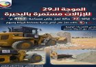 إزالة التعديات في جميع مدن ومراكز البحيرة حملة مستمرة لتحقيق الأمان والراحة للمواطنين