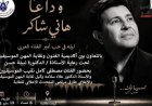 ليلة مميزة في وداع هاني شاكر تنظمها أكاديمية الفنون ونقابة الموسيقيين الأربعاء