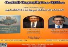 مكتبة مصر الجديدة تستضيف مناقشة كتاب الذكاء الاصطناعي وإعادة التشكيل غدا الجمعة