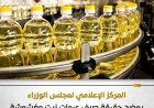 الحكومة تؤكد عدم وجود زيت مغشوش أو سلع مجهولة المصدر في المقررات التموينية