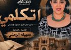 مؤسسة زاهي حواس تستضيف ندوة اتكلمي للكاتبة سهيلة الرملي لتعزيز الحوار الثقافي
