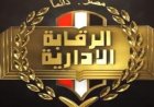 الرقابة الإدارية تطلق البرنامج العاشر لتعزيز المهارات القيادية في المؤسسات الحكومية