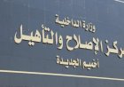 تفتيش ناري لمركز إصلاح وتأهيل أخميم بمشاركة النيابة العامة بالصور