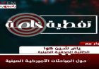 كاتبة صينية تناقش كيف تعيد القمة الصينية الأمريكية تشكيل العلاقة المستقبلية بين البلدين