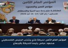 مؤتمر فتح الثامن يختار محمود عباس رئيسا للحركة بالإجماع