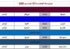 ليلة مثيرة من كرة القدم تجمع قمم عربية وأوروبية في مباريات الجمعة 15 مايو 2026
