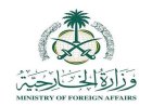 السعودية تندد بالانتهاكات المتكررة ضد المسجد الأقصى المبارك وتؤكد على حمايته