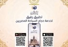 السياحة تطلق التطبيق الإلكتروني رفيقRAFEEQ لدعم حجاج السياحة المصريين