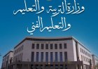 وزارة التربية والتعليم تكشف عن استعداداتها لامتحانات الدبلومات الفنية 2023