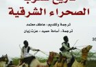 تاريخ شعوب الصحراء الشرقية استكشاف مثير لذكريات الرمال وقصص الإنسانية