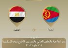 وزير الخارجية يزور إريتريا لتعزيز التعاون الثنائي بين البلدين