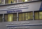الضرائب تطبق نظاماً متكاملاً لتسريع ودقة إجراءات رد الضريبة