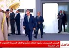بث مباشر الرئيس السيسي يفتتح مشروعات تنموية جديدة في الضبعة