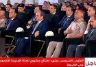 الرئيس السيسي يؤكد أهمية مشروع الدلتا الجديدة الذي يتجاوز تكلفته 800 مليار جنيه كواحد من أكبر المشاريع التنموية في مصر