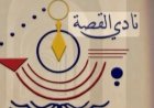 نادي القصة يستعد لتنظيم مؤتمر أدب الطفل في عصر الذكاء الاصطناعي يوليو المقبل