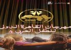 مهرجان القاهرة للطفل يكشف عن موعد بدء التقديم لمسابقة القصة القصيرة