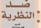 القومي للترجمة يستعرض كتاب ضد النظرية وأهميته في الساحة الأدبية
