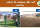 محافظ المنوفية يعلن انتهاء أعمال تطوير مركز شباب كفر السنابسة في منوف