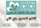 إطلاق معرض مخصص لمنتجات القطن المصري في يوليو لتعزيز تنمية المشروعات