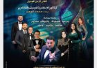 أستمتع بأغانى الزمن الجميل في أوبرا الإسكندرية اليوم