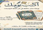 يومياتك في مكتبة مصر الجديدة غدا الجمعة انطلق في رحلة الكتابة