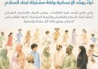 حكماء المسلمين يؤكدون أن التنوع الثقافي هو ثروة بشرية وجسر لتوطيد الحوار بين الأمم