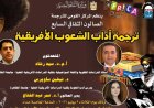 صالون ثقافي جديد بالقومي للترجمة يستعرض آداب الشعوب الأفريقية