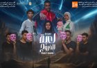 عرض مسرحيات كلمات بلا معنى ولعبة الخروج في مهرجان نوادي المسرح الختامي