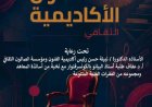 أكاديمية الفنون تطلق الصالون الثقافي يوم الأحد المقبل لتعزيز الفنون والثقافة