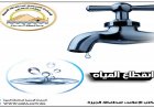 قطع المياه 8 ساعات عن مناطق في ميت عقبة مساء اليوم