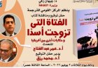 القومي للترجمة يستعرض كتاب الفتاة التي تزوجت أسدا في ندوة مميزة