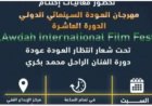 مهرجان العودة السينمائي يختتم دورته العاشرة اليوم في مركز الإبداع الفني