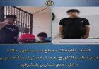 طالب يلوح بعصا بلاستيكية تجاه معلمه في مدرسة بالشرقية و السلطات تت intervenen