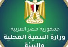 التنمية المحلية تعلن رفع حالة الاستعداد القصوى في المحافظات لاستقبال عيد الأضحى المبارك