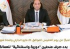 وزارة العمل تعلن عن بدء صرف منح دورية واستثنائية للعمالة غير المنتظمة