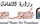 القومي للترجمة يستعرض كتاب مرآة العقل خريطة المعرفة في ندوة جديدة