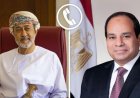 الرئيس السيسي يتلقى تهنئة هاتفية من سلطان عمان بمناسبة عيد الأضحى المبارك