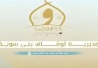 أوقاف بني سويف تكمل جميع التحضيرات للاحتفال بعيد الأضحى المبارك