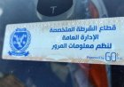 تحرير 772 مخالفة لتركيب الملصق الإلكتروني وإزالة 30 سيارة متهالكة في 24 ساعة