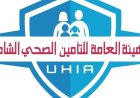 التأمين الصحي الشامل تكشف عن مواعيد عمل المنافذ خلال إجازة عيد الأضحى المبارك