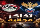 تذكرتى تكشف مواعيد العمل وتطرح تذاكر مجانية لمباراة مصر ضد روسيا الودية