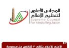 الأعلى للإعلام يستقبل 3 شكاوى من مجموعة طلعت مصطفى القابضة ضد مواقع إلكترونية