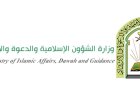 الشؤون الإسلامية السعودية تعلن عن تنفيذ خطط تنظيمية وخدمية لضمان راحة الحجاج