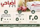 صندوق تحيا مصر يطلق مبادرة أضاحي لدعم 2.5 مليون مواطن في إطار جهود الإغاثة الاجتماعية