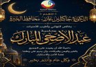 محافظ البحيرة تقدم التهاني للرئيس السيسي بمناسبة عيد الأضحى المبارك