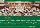 البرلمان العربي يندد بافتتاح ما يسمى أرض الصومال سفارة لها في القدس